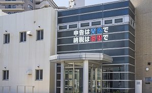 岸和田税務署