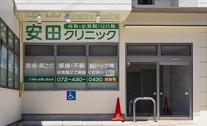 安田クリニック