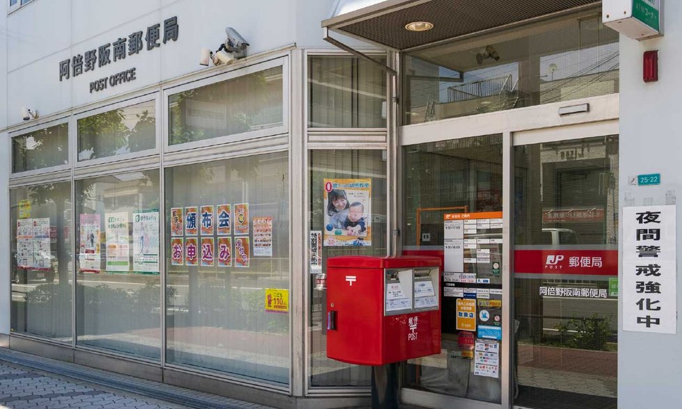 阿倍野阪南郵便局