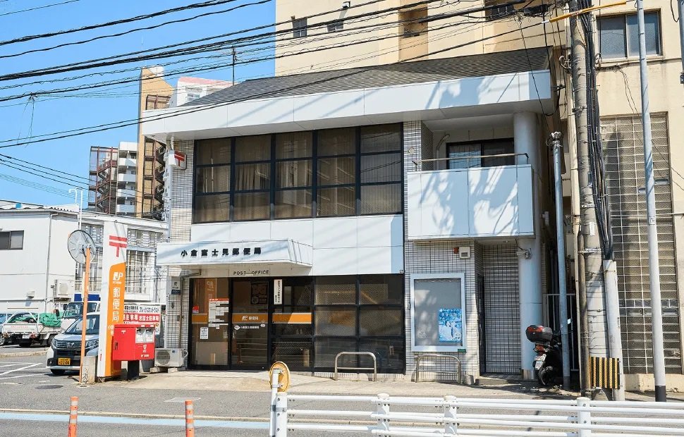 小倉富士見郵便局