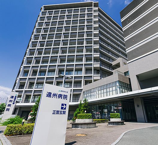 遠州病院