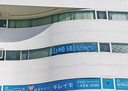 山崎矯正歯科