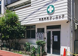 中央内科クリニック