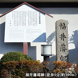 福井藩邸跡