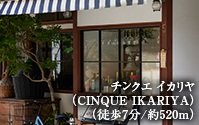 チンクエ イカリヤ（CINQUE IKARIYA）