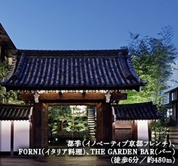 都季（イノベーティブ京都フレンチ）、FORNI（イタリア料理）、THE GARDEN BAR（バー）