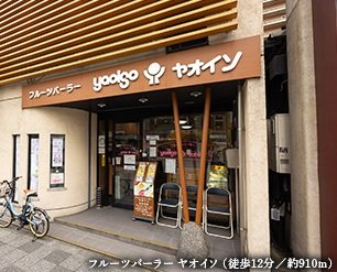 フルーツパーラー ヤオイソ