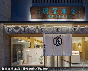 亀屋良長 本店