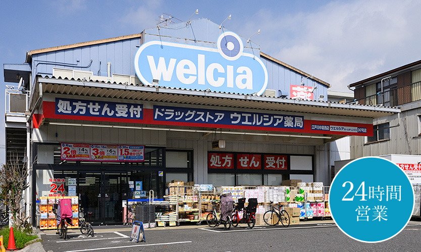 ウエルシア江戸川中葛西店