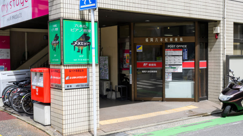 福岡六本松郵便局
