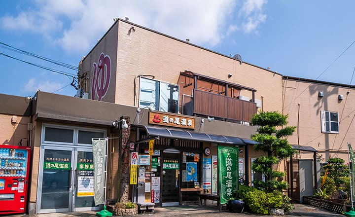 道の尾温泉