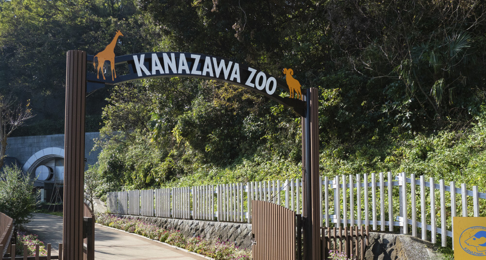 金沢動物園(金沢自然公園)
