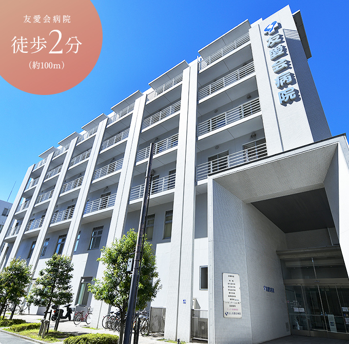 友愛会病院