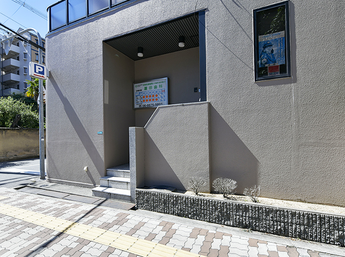 置田歯科