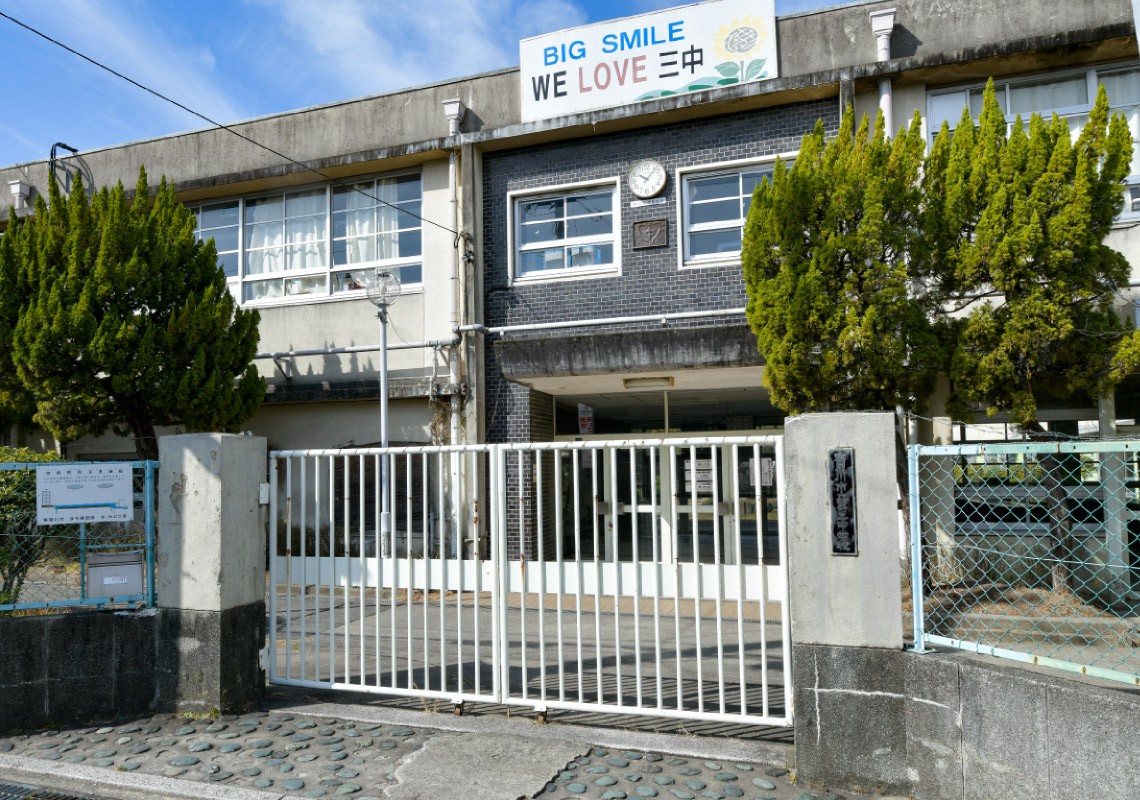 市立第三中学校