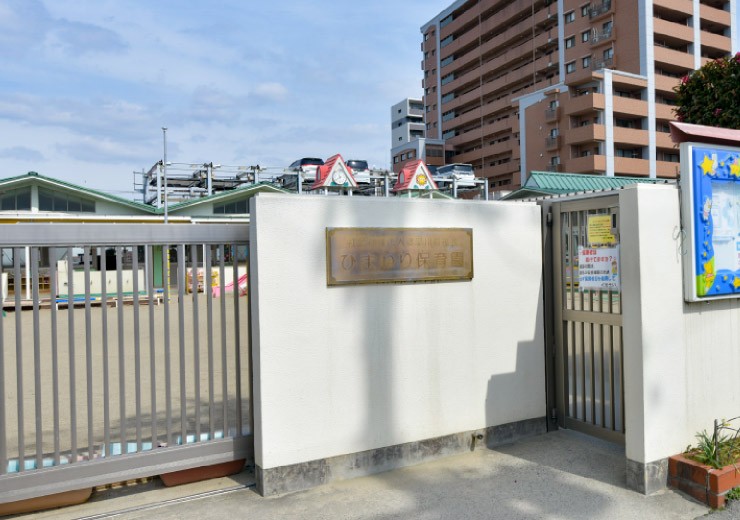 ひまわり保育園
