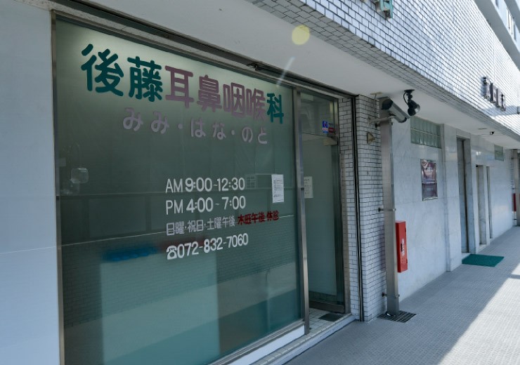 後藤耳鼻咽喉科