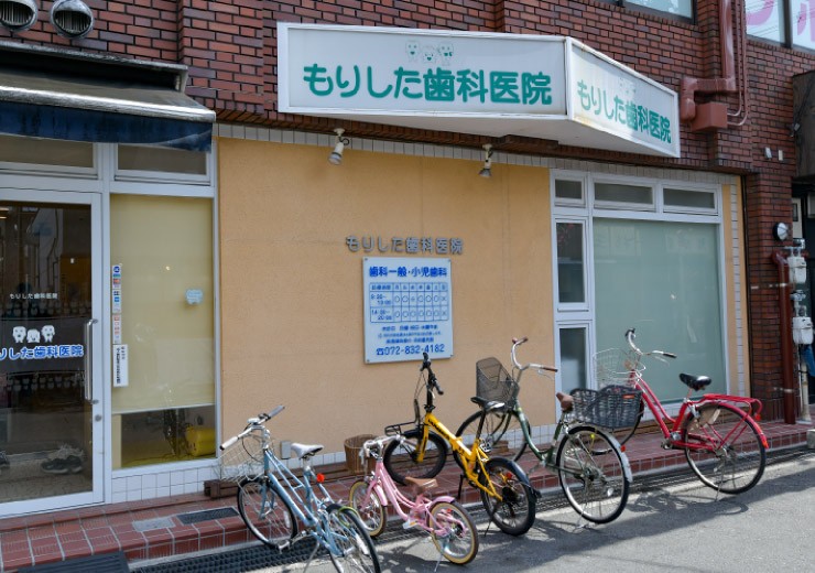 もりした歯科医院