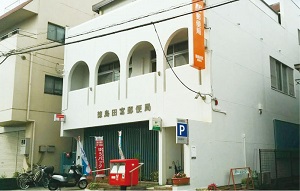 徳島田宮郵便局