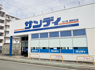 サンディ西明石店