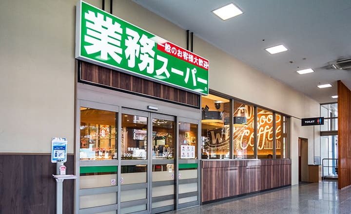 業務スーパー葉山店