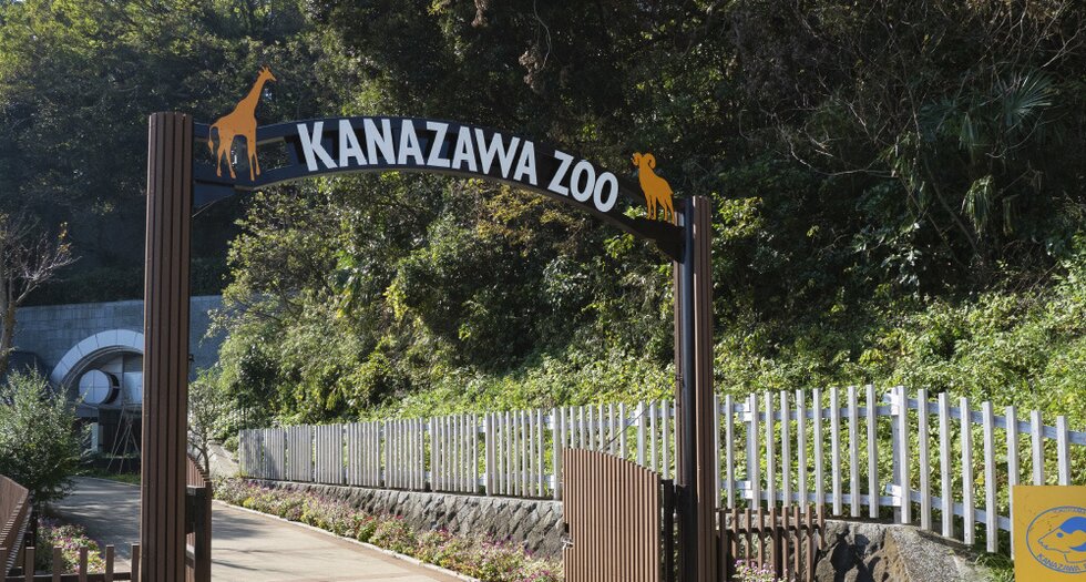 金沢動物園(金沢自然公園)