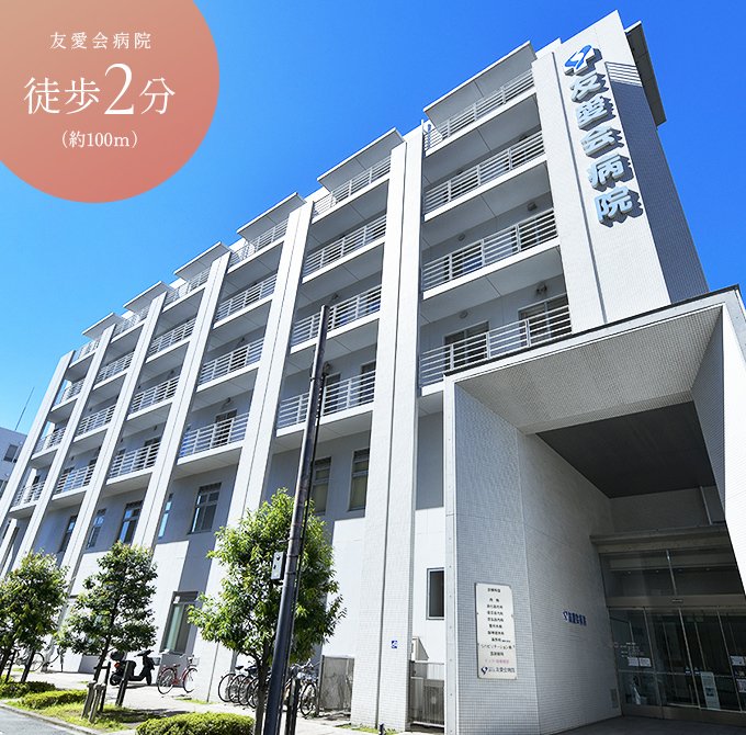 友愛会病院