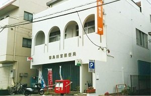 徳島田宮郵便局