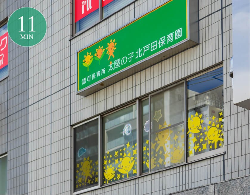 太陽の子 北戸田保育園