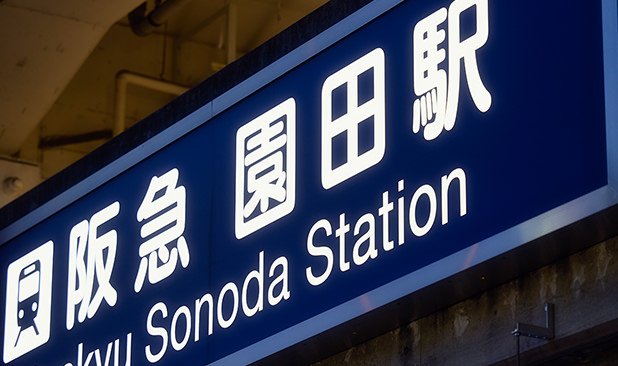 阪急「園田」駅