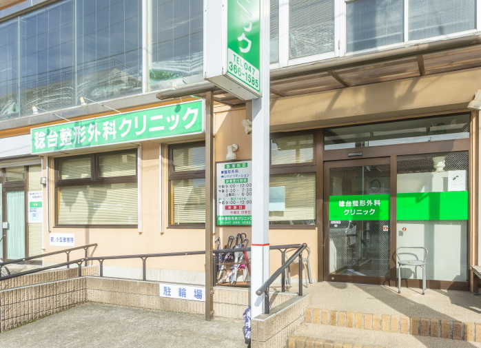 稔台整形外科クリニック