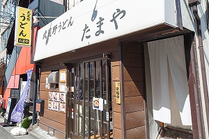 武蔵野うどん たまや