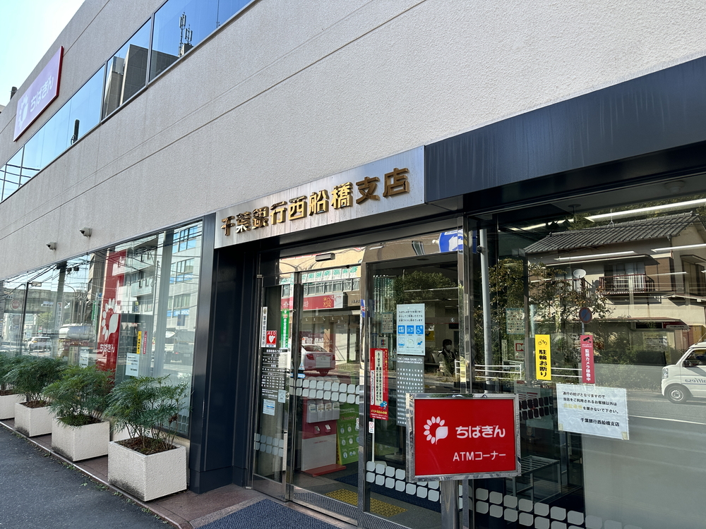 千葉銀行西船橋支店