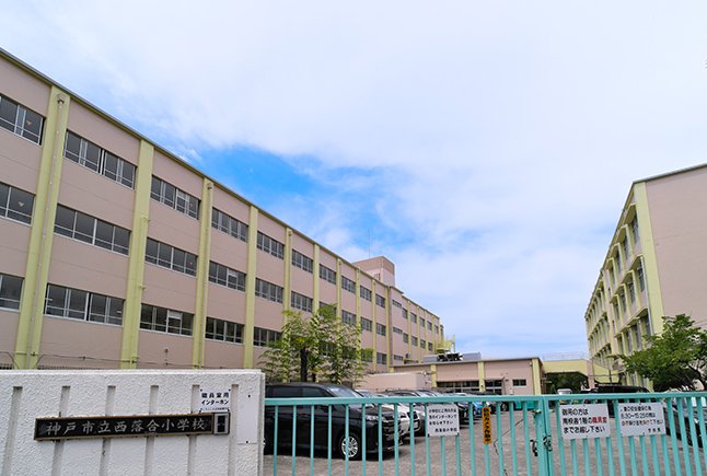 神戸市立西落合小学校