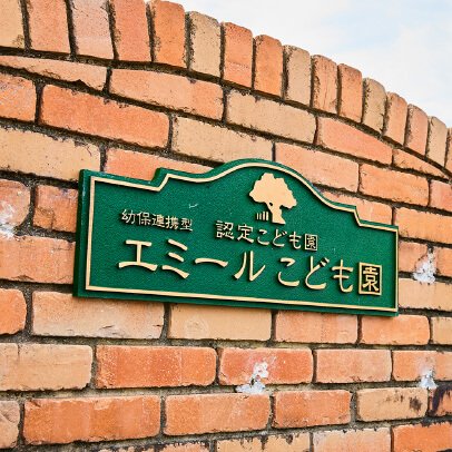 エミールこども園