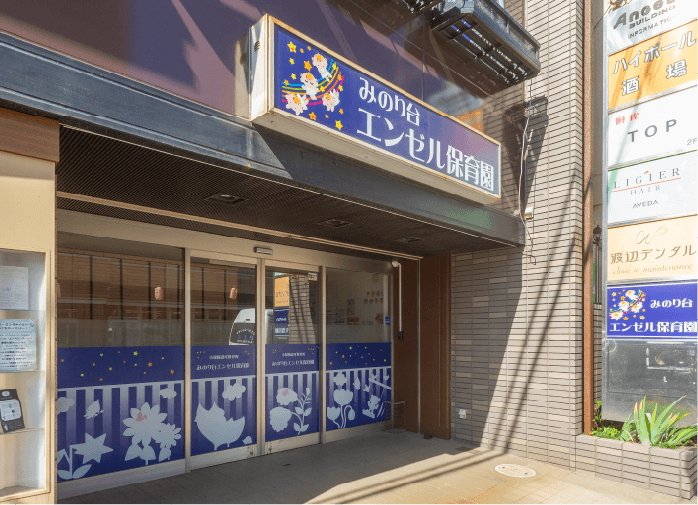 みのり台エンゼル保育園