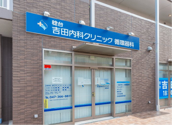 稔台吉田内科クリニック循環器科