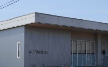 いだ歯科医院