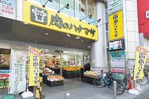 肉のハナマサ八王子店