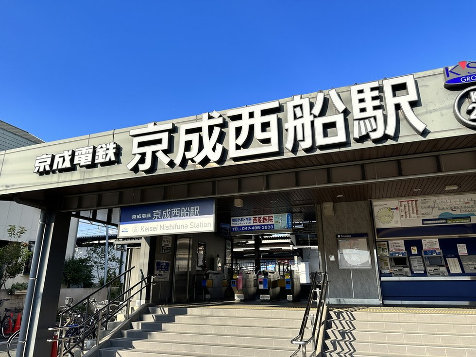 京成本線「京成西船」駅