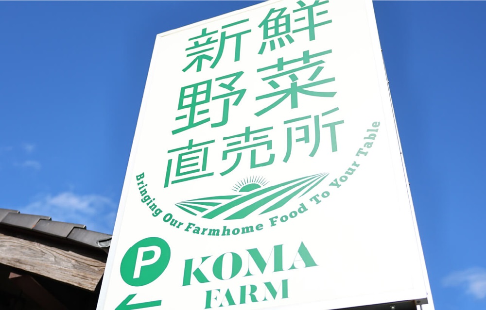 農家の食卓 小間園芸 新鮮野菜直売所