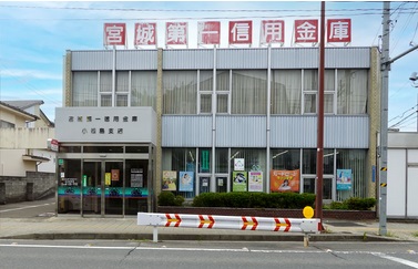 宮城第一信用金庫 小松島支店