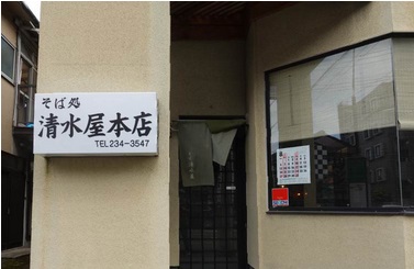清水屋本店