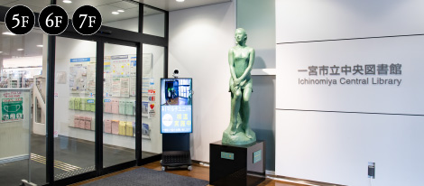 一宮市立中央図書館（iビル／5～7F）