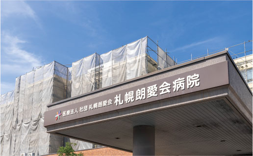札幌朗愛会病院