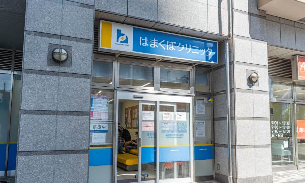 はまくぼクリニック