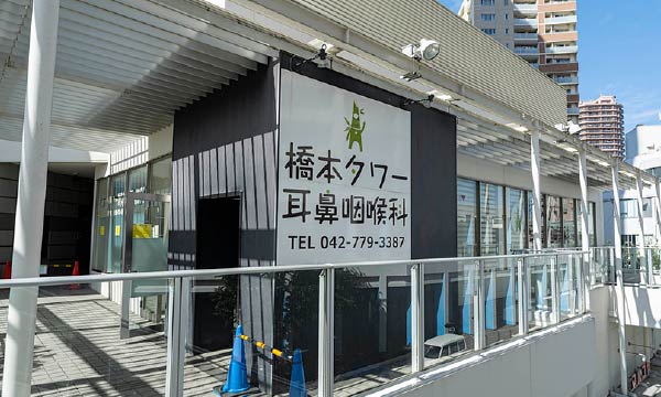 橋本タワー耳鼻咽喉科