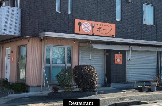 本格スパゲッティボーノ　(buono)