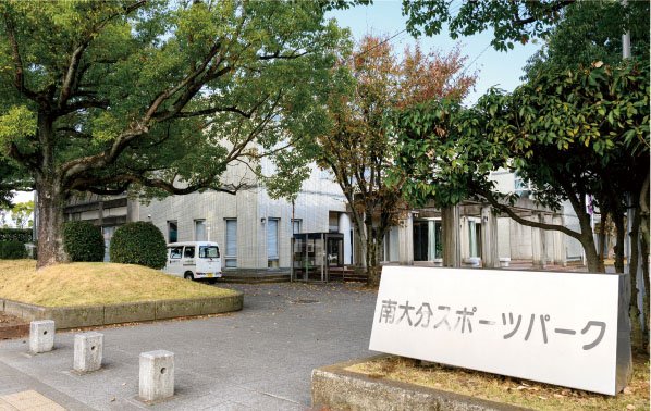 南大分スポーツパーク