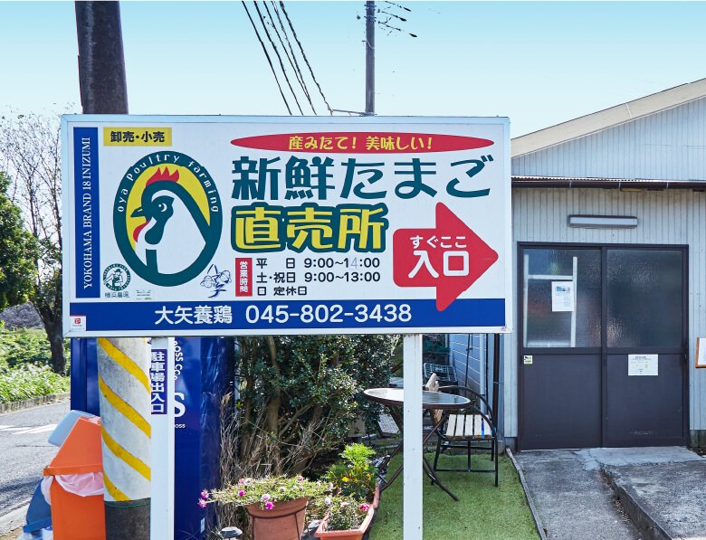大矢養鶏 新鮮たまご直売所